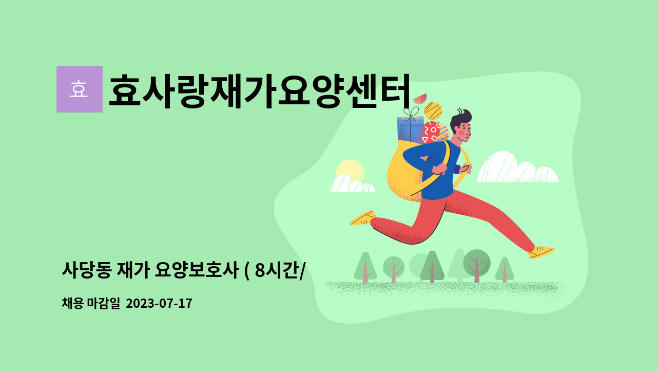 효사랑재가요양센터 - 사당동 재가 요양보호사 ( 8시간/ 긴시간) : 채용 메인 사진 (더팀스 제공)