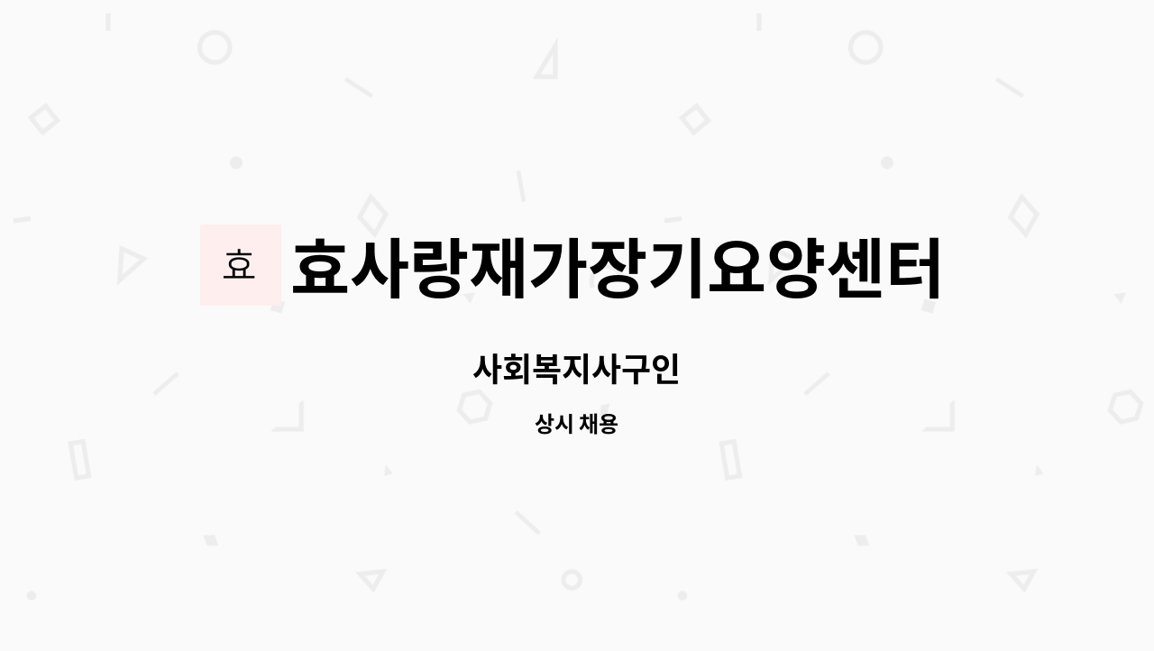 효사랑재가장기요양센터 - 사회복지사구인 : 채용 메인 사진 (더팀스 제공)