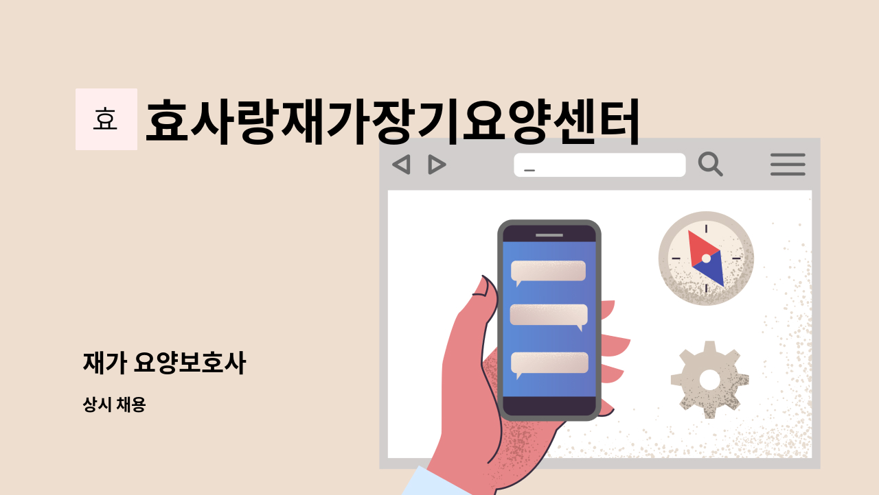 효사랑재가장기요양센터 - 재가 요양보호사 : 채용 메인 사진 (더팀스 제공)