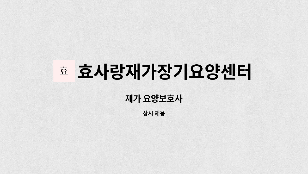 효사랑재가장기요양센터 - 재가 요양보호사 : 채용 메인 사진 (더팀스 제공)