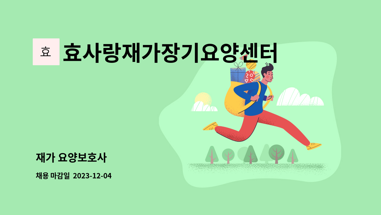 효사랑재가장기요양센터 - 재가 요양보호사 : 채용 메인 사진 (더팀스 제공)