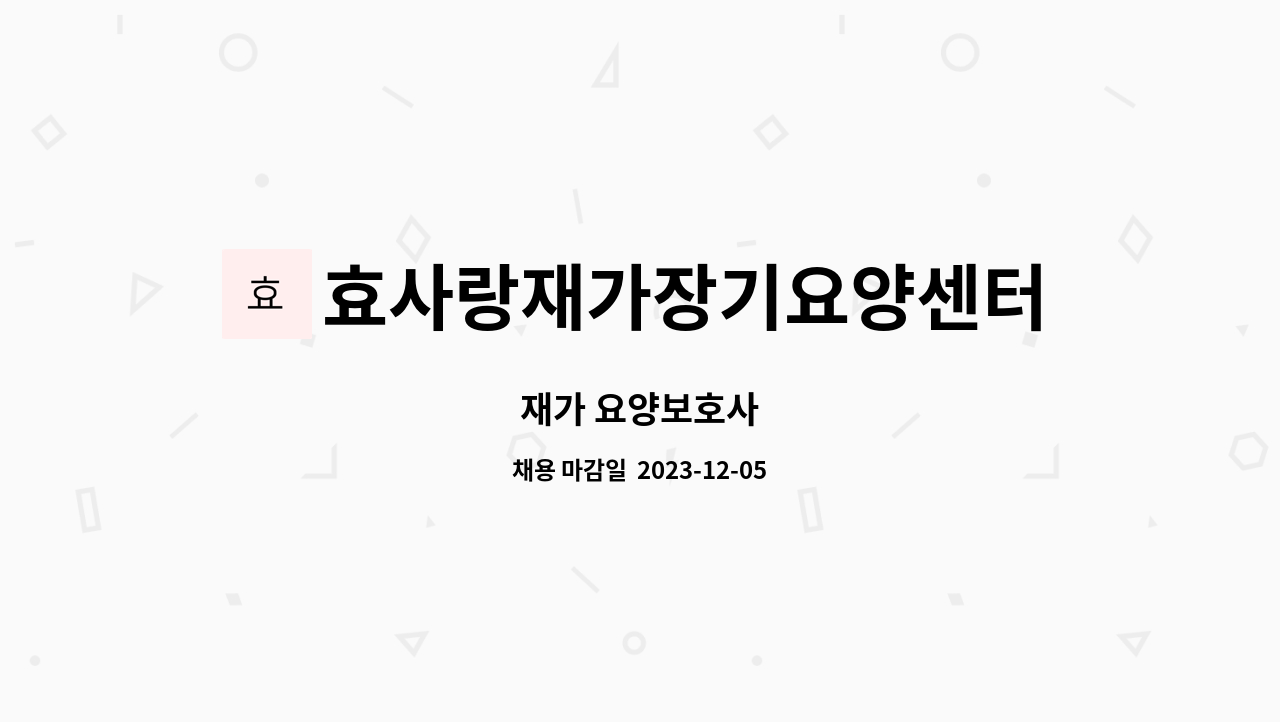효사랑재가장기요양센터 - 재가 요양보호사 : 채용 메인 사진 (더팀스 제공)