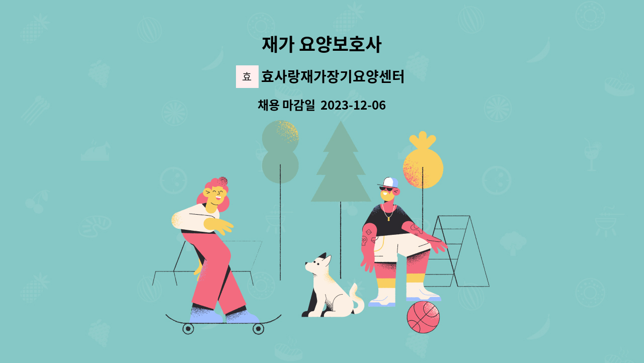 효사랑재가장기요양센터 - 재가 요양보호사 : 채용 메인 사진 (더팀스 제공)