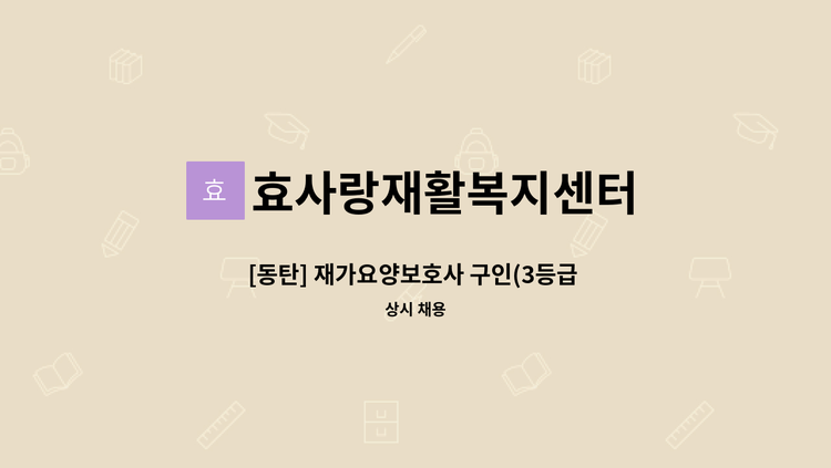 효사랑재활복지센터 - [동탄] 재가요양보호사 구인(3등급 여자어르신) : 채용 메인 사진 (더팀스 제공)
