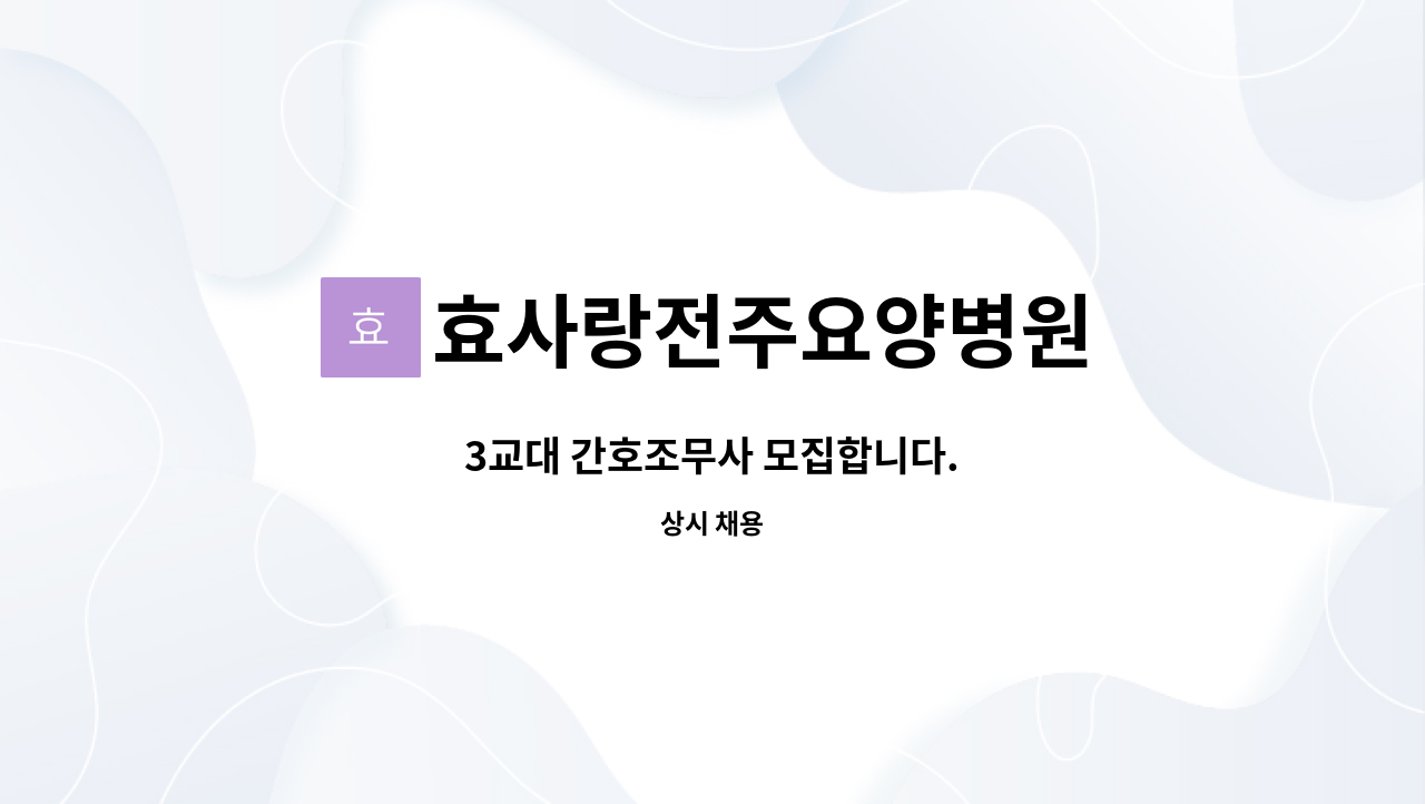 효사랑전주요양병원 - 3교대 간호조무사 모집합니다. : 채용 메인 사진 (더팀스 제공)