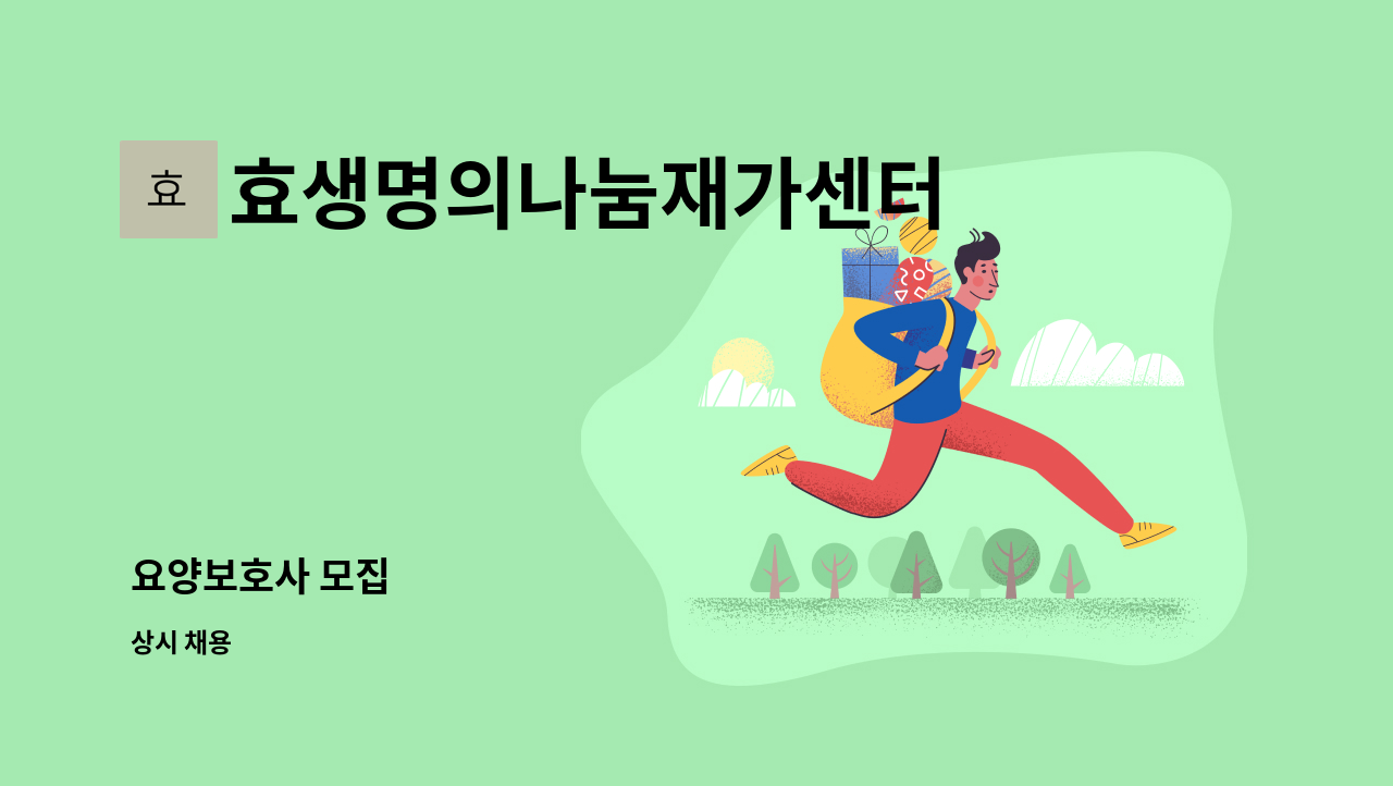 효생명의나눔재가센터 - 요양보호사 모집 : 채용 메인 사진 (더팀스 제공)