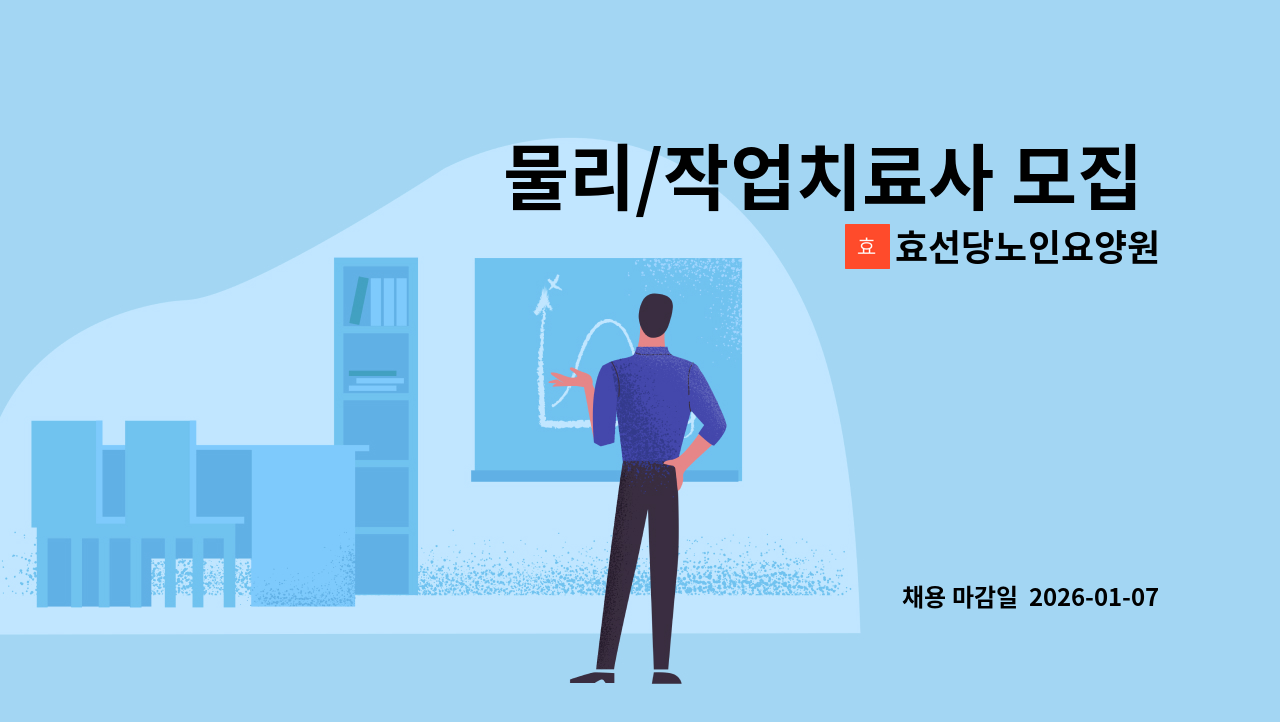 효선당노인요양원 - 물리/작업치료사 모집 (요양원) : 채용 메인 사진 (더팀스 제공)