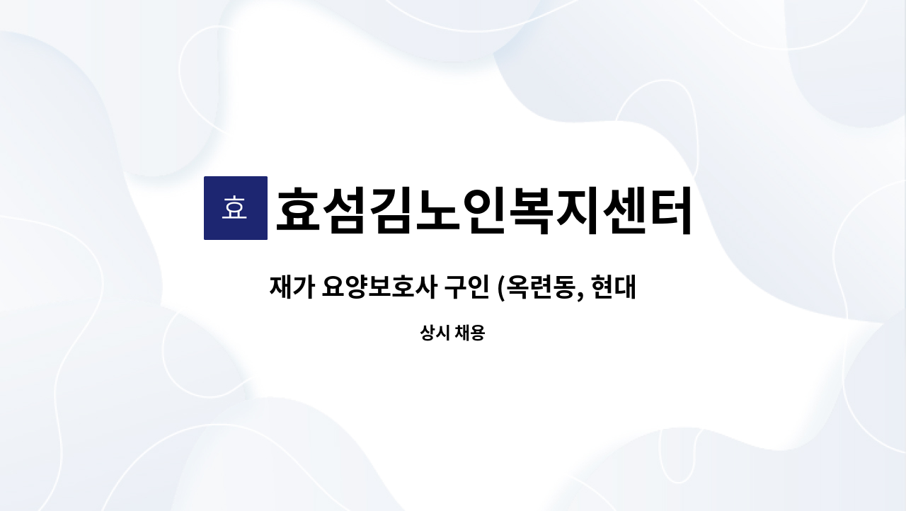 효섬김노인복지센터 - 재가 요양보호사 구인 (옥련동, 현대 4차 아파트) : 채용 메인 사진 (더팀스 제공)