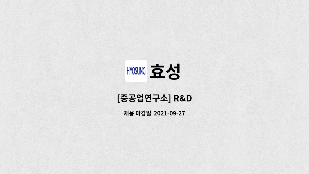 효성 - [중공업연구소] R&D : 채용 메인 사진 (더팀스 제공)