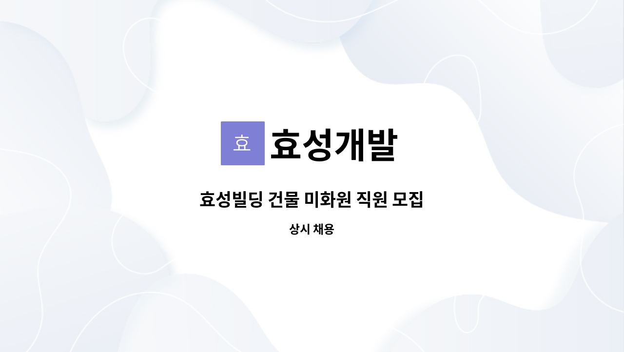 효성개발 - 효성빌딩 건물 미화원 직원 모집 : 채용 메인 사진 (더팀스 제공)