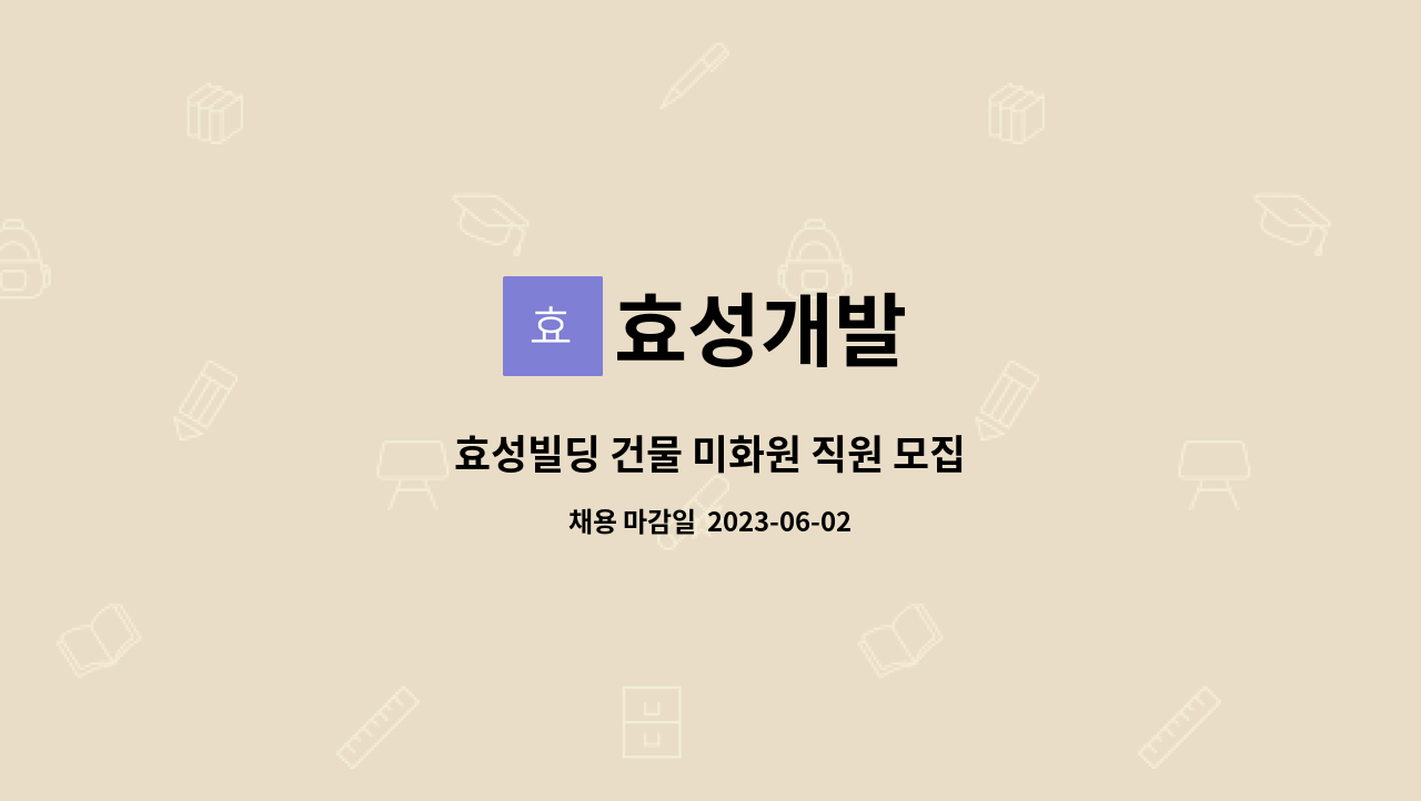 효성개발 - 효성빌딩 건물 미화원 직원 모집 : 채용 메인 사진 (더팀스 제공)