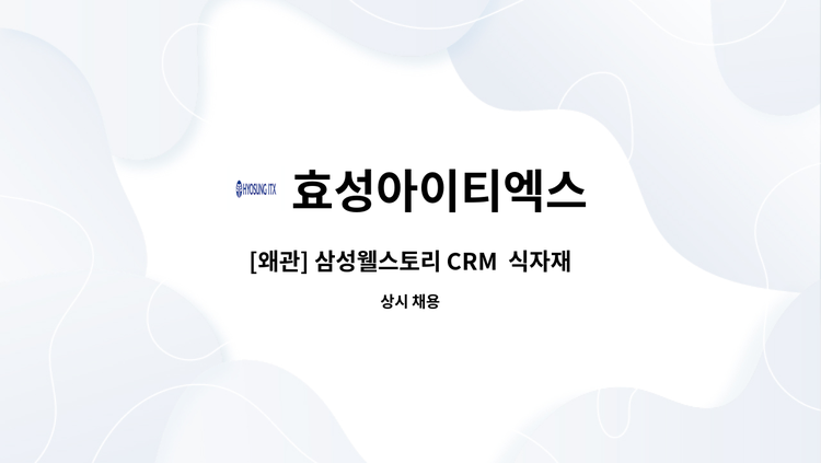 효성아이티엑스 - [왜관] 삼성웰스토리 CRM  식자재 발주 상담사 모집 : 채용 메인 사진 (더팀스 제공)