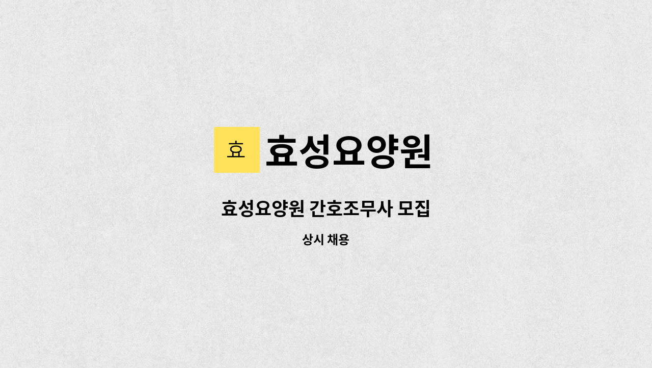 효성요양원 - 효성요양원 간호조무사 모집 : 채용 메인 사진 (더팀스 제공)