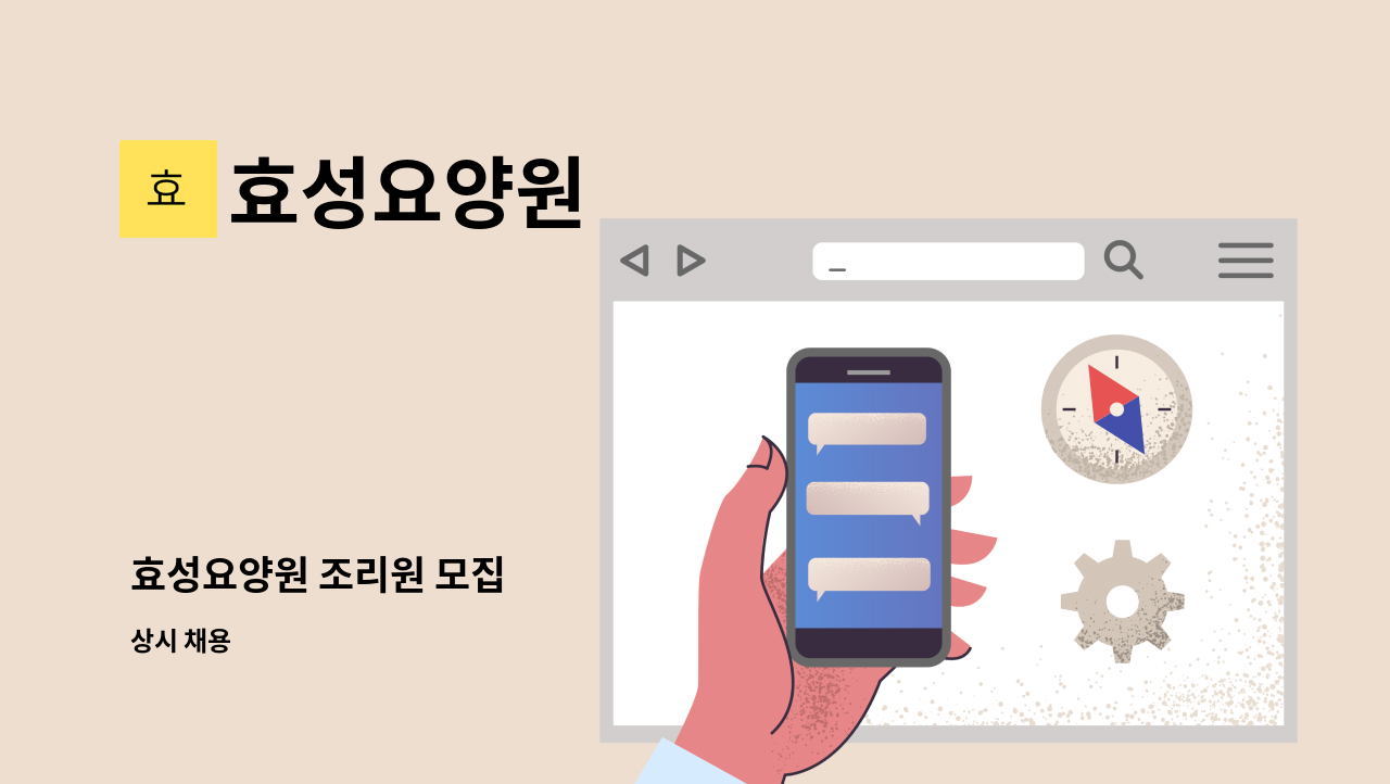 효성요양원 - 효성요양원 조리원 모집 : 채용 메인 사진 (더팀스 제공)