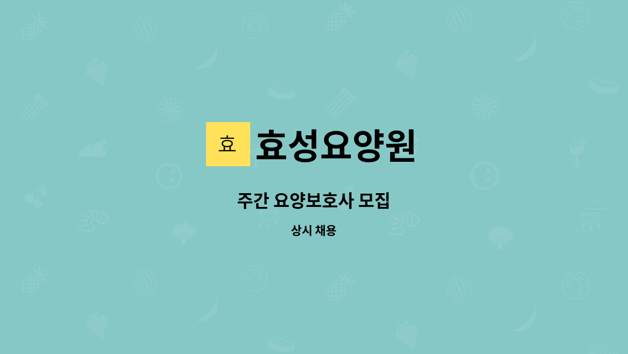 효성요양원 - 주간 요양보호사 모집 : 채용 메인 사진 (더팀스 제공)