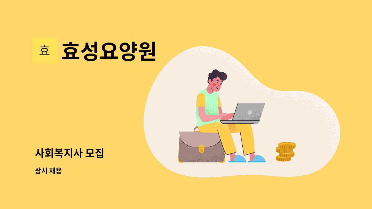 효성요양원 - 사회복지사 모집 : 채용 메인 사진 (더팀스 제공)