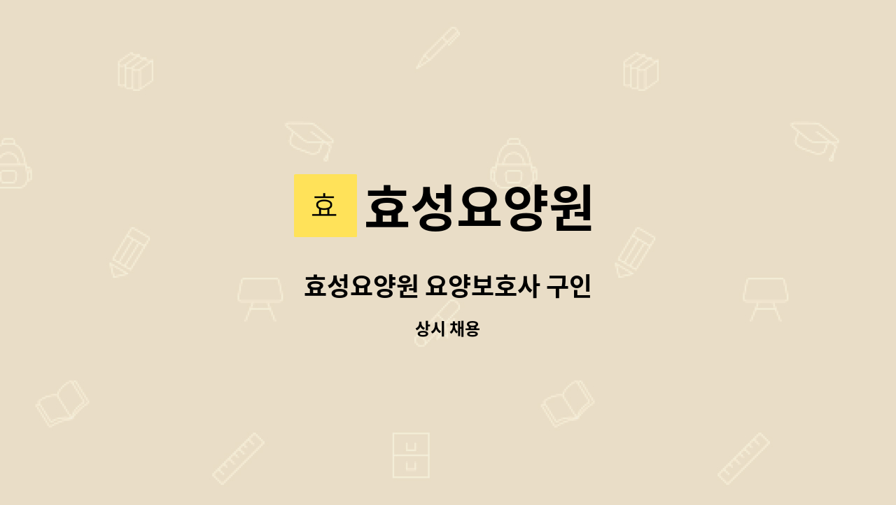 효성요양원 - 효성요양원 요양보호사 구인 : 채용 메인 사진 (더팀스 제공)