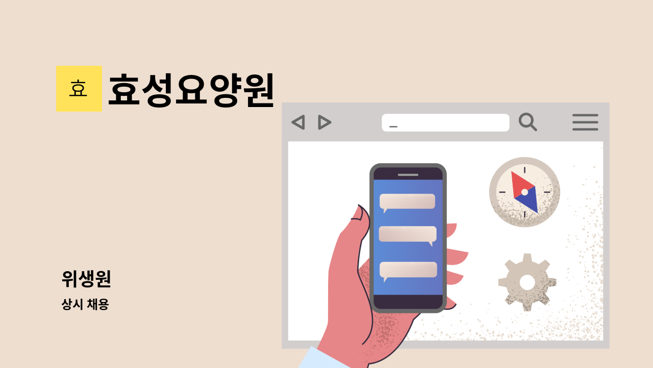 효성요양원 - 위생원 : 채용 메인 사진 (더팀스 제공)