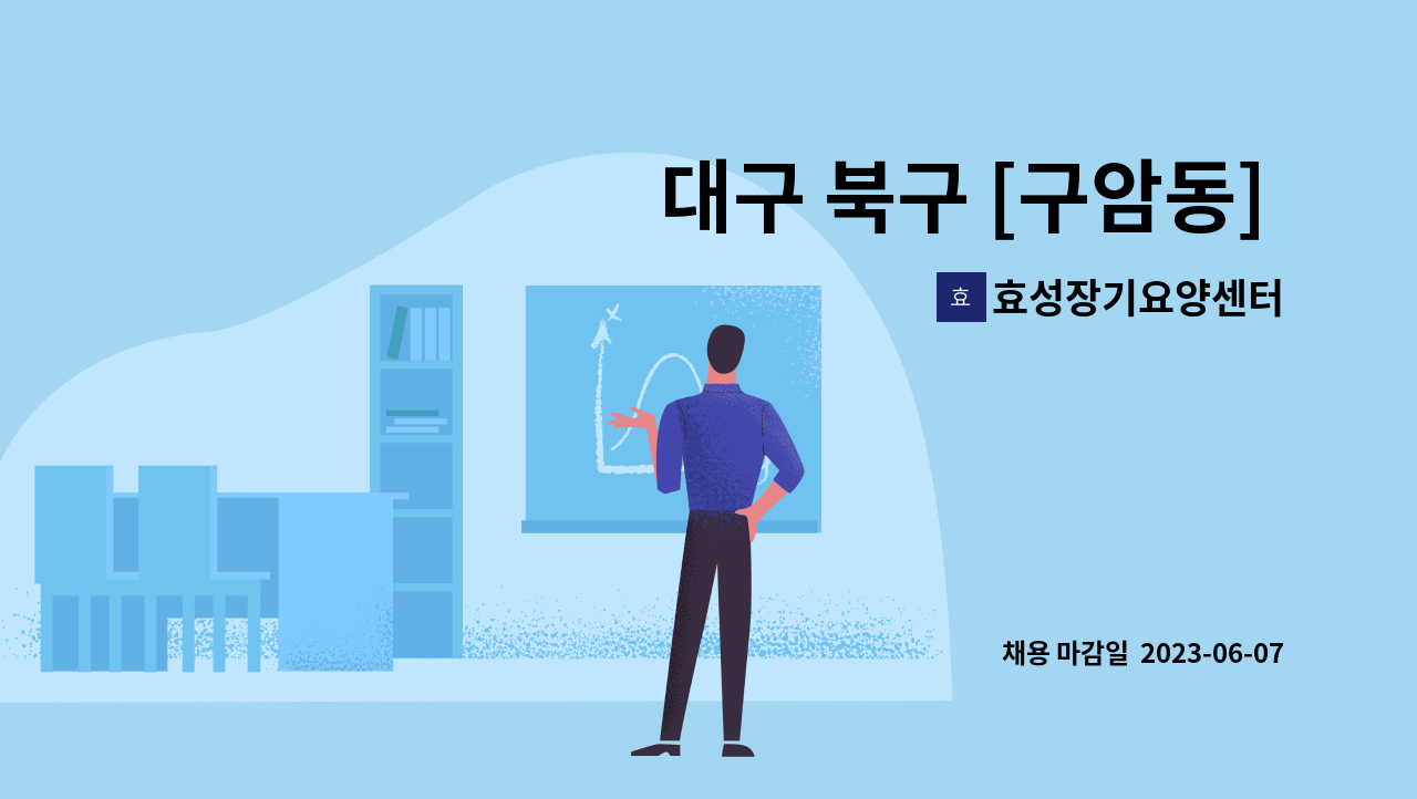 효성장기요양센터 - 대구 북구 [구암동] 5등급 어르신 재가방문 요양보호사 구합니다. : 채용 메인 사진 (더팀스 제공)