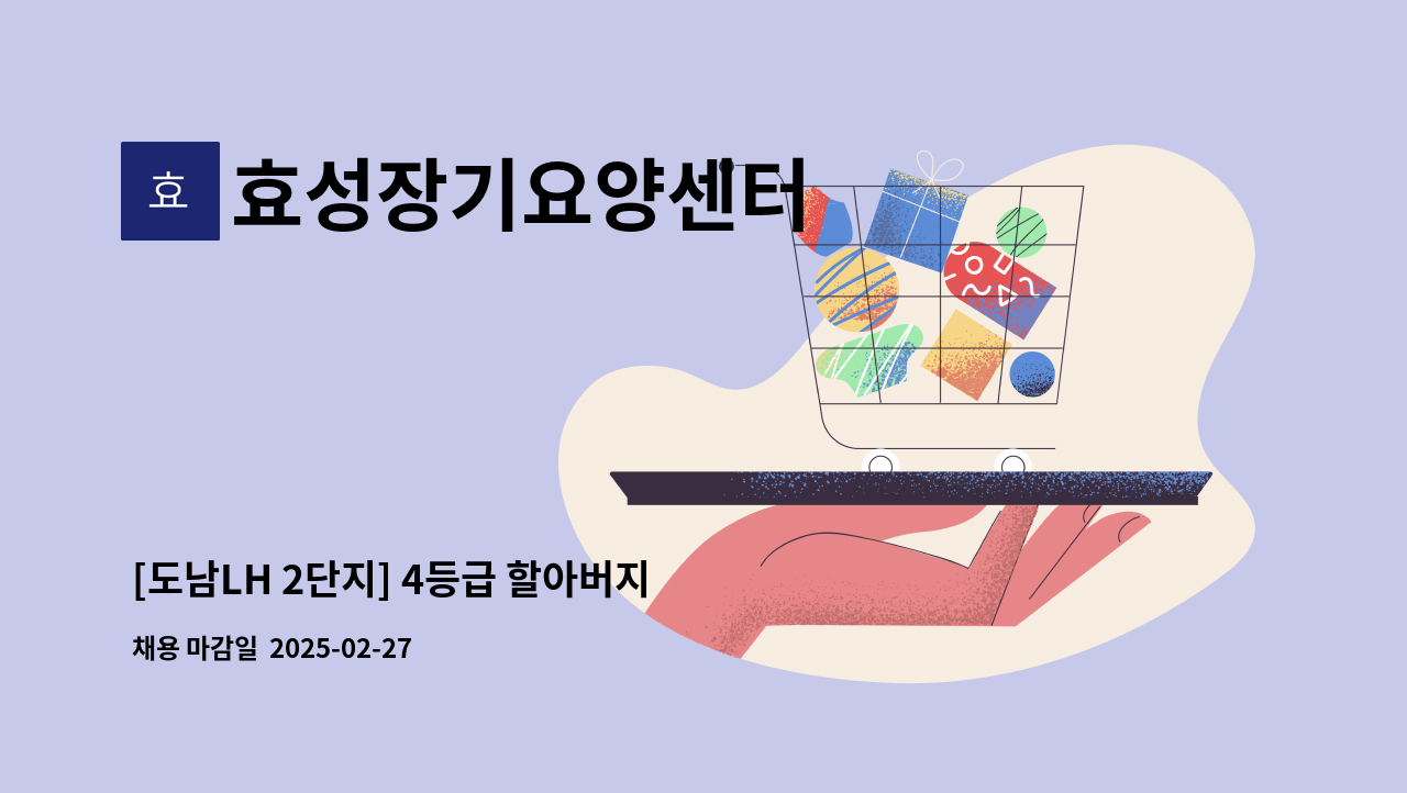 효성장기요양센터 - [도남LH 2단지] 4등급 할아버지 방문요양보호사 구인 : 채용 메인 사진 (더팀스 제공)