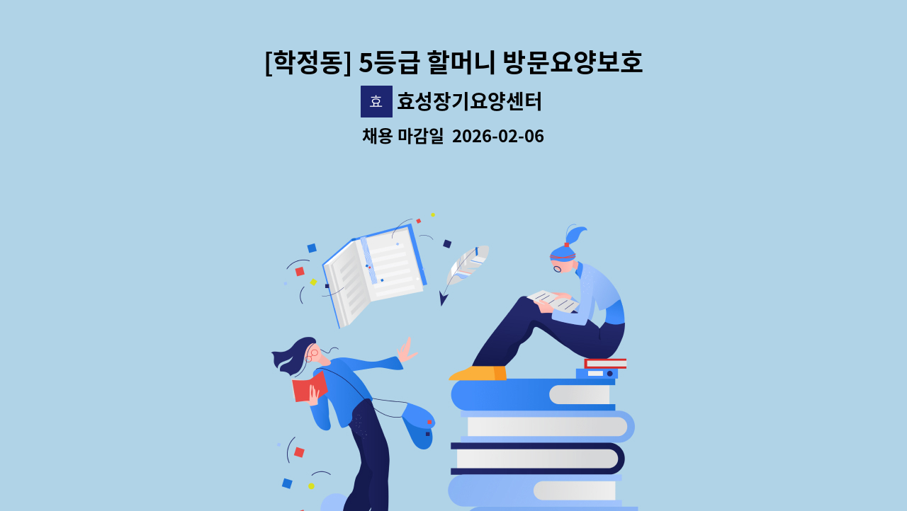 효성장기요양센터 - [학정동] 5등급 할머니 방문요양보호사 구인 : 채용 메인 사진 (더팀스 제공)