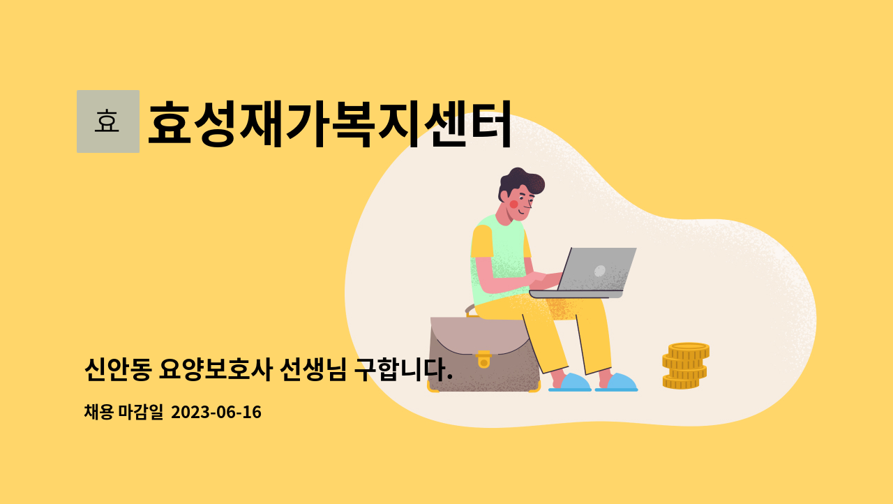 효성재가복지센터 - 신안동 요양보호사 선생님 구합니다. : 채용 메인 사진 (더팀스 제공)