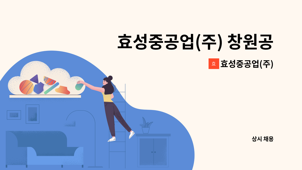 효성중공업(주) - 효성중공업(주) 창원공장 물류 및 출하업무 계약직 채용 : 채용 메인 사진 (더팀스 제공)