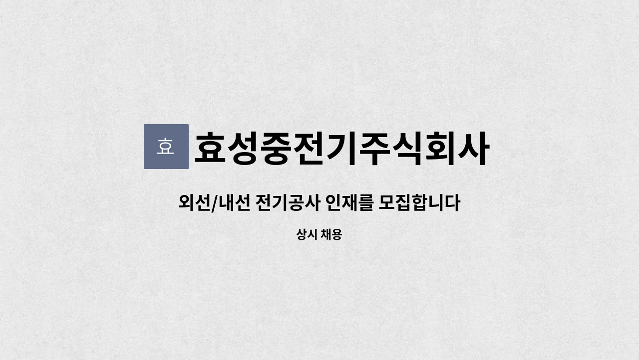 효성중전기주식회사 - 외선/내선 전기공사 인재를 모집합니다. : 채용 메인 사진 (더팀스 제공)