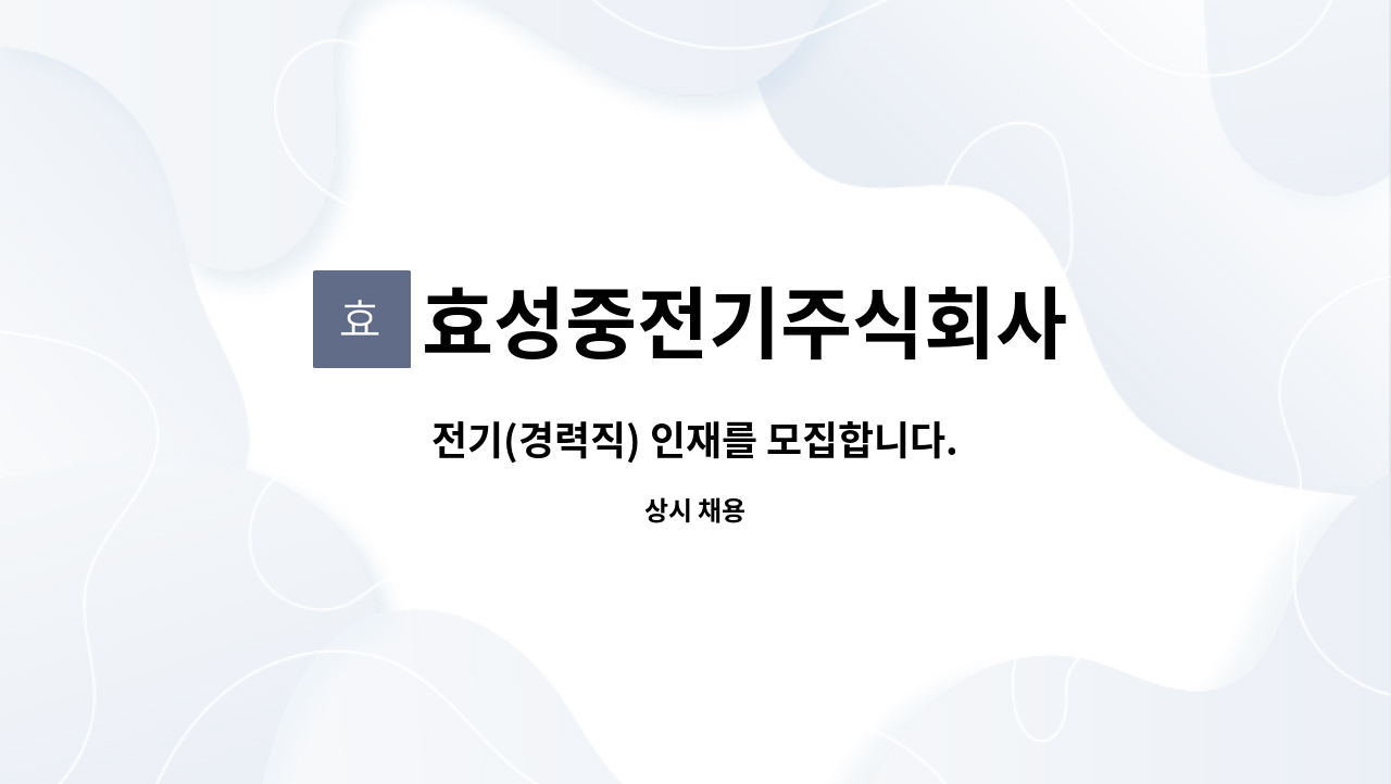 효성중전기주식회사 - 전기(경력직) 인재를 모집합니다. : 채용 메인 사진 (더팀스 제공)