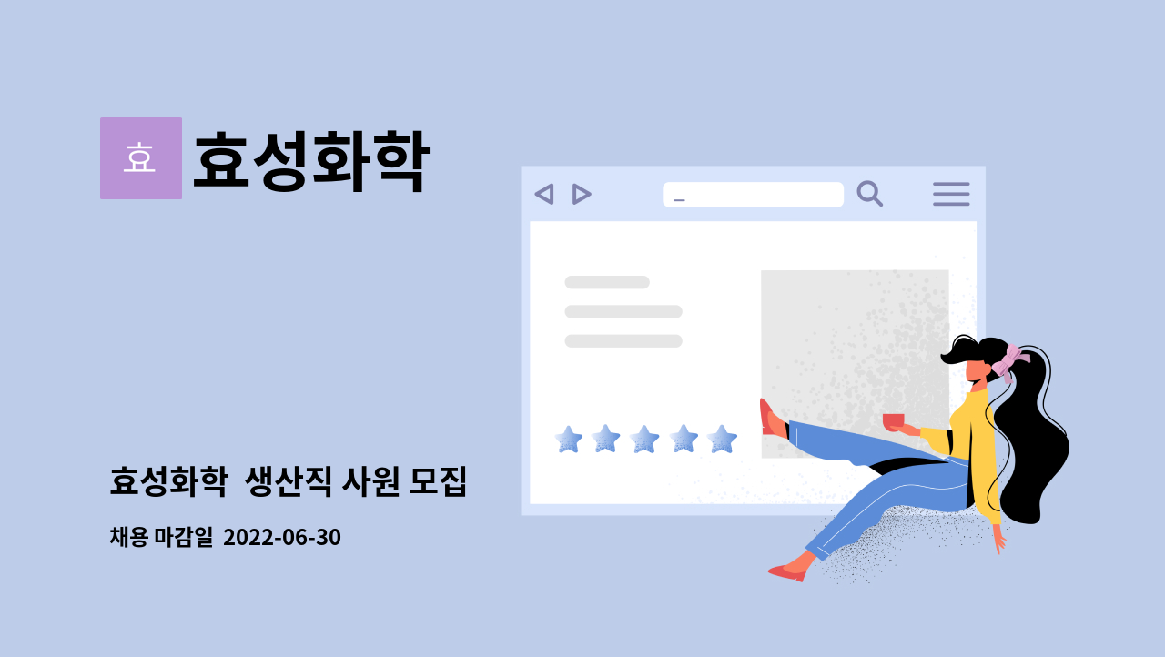 효성화학 - 효성화학 생산직 사원 모집 : 채용 메인 사진 (더팀스 제공)