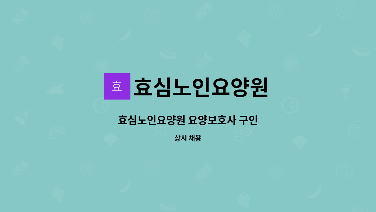 효심노인요양원 - 효심노인요양원 요양보호사 구인 : 채용 메인 사진 (더팀스 제공)