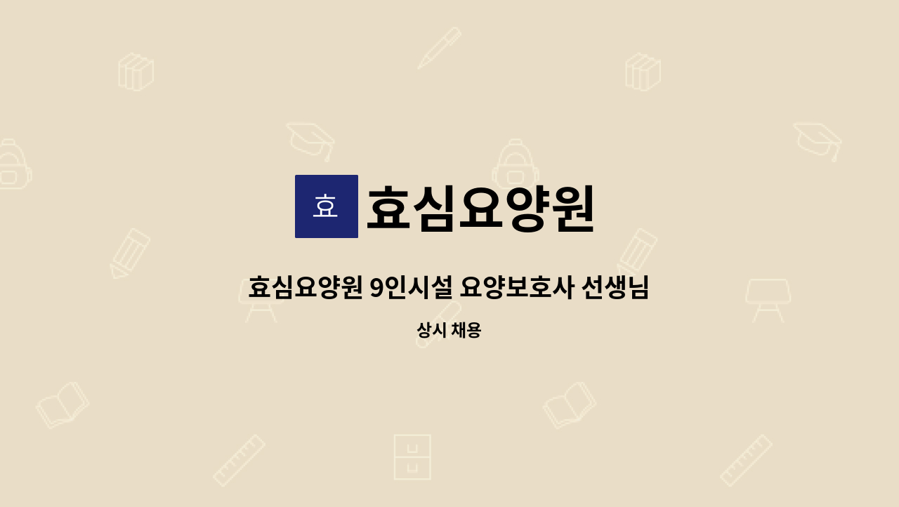 효심요양원 - 효심요양원 9인시설 요양보호사 선생님을 모십니다.(야간 근무 가능하신분) : 채용 메인 사진 (더팀스 제공)