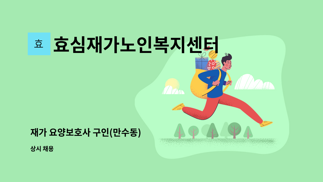 효심재가노인복지센터 - 재가 요양보호사 구인(만수동) : 채용 메인 사진 (더팀스 제공)