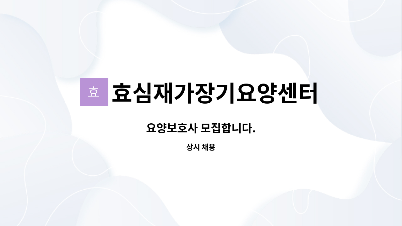 효심재가장기요양센터 - 요양보호사 모집합니다. : 채용 메인 사진 (더팀스 제공)