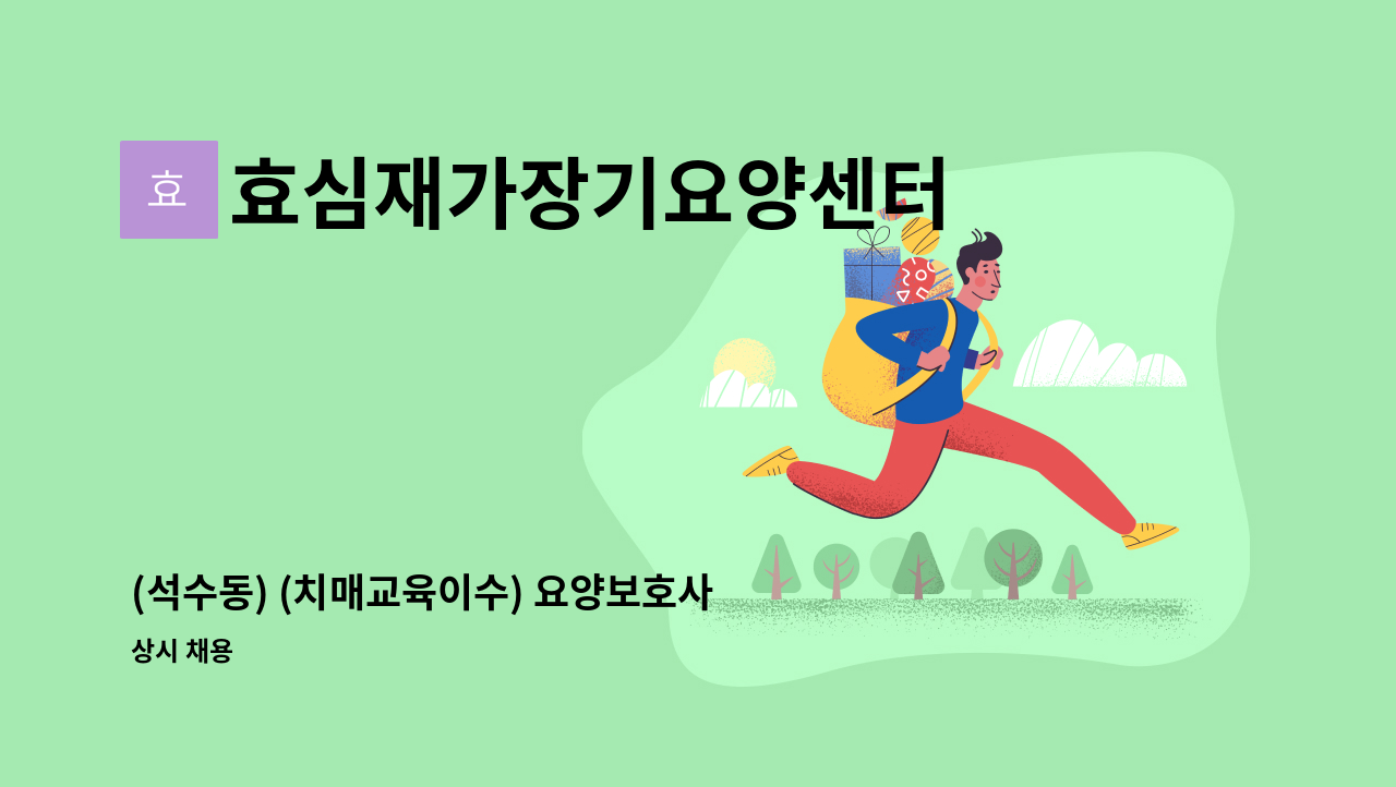 효심재가장기요양센터 - (석수동) (치매교육이수) 요양보호사 모집합니다. : 채용 메인 사진 (더팀스 제공)