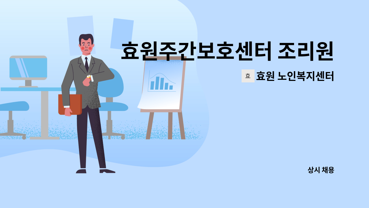 효원 노인복지센터 - 효원주간보호센터 조리원모집 : 채용 메인 사진 (더팀스 제공)