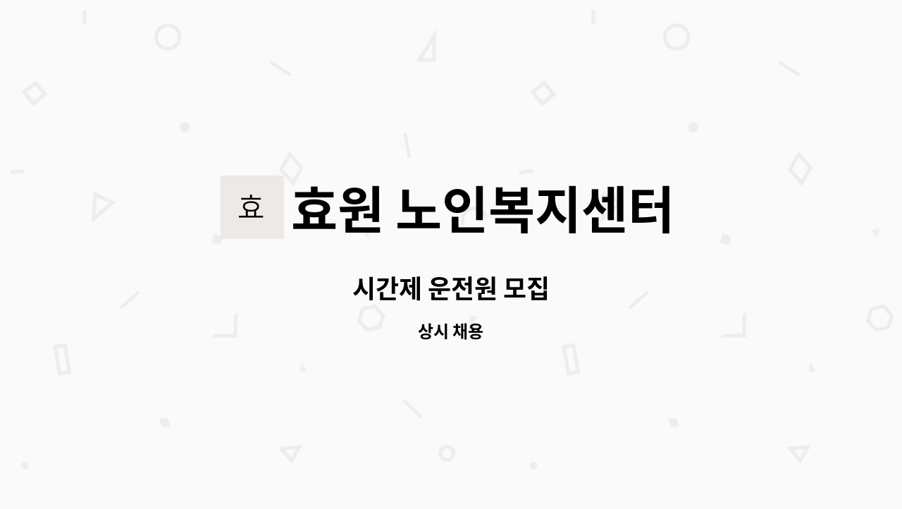 효원 노인복지센터 - 시간제 운전원 모집 : 채용 메인 사진 (더팀스 제공)