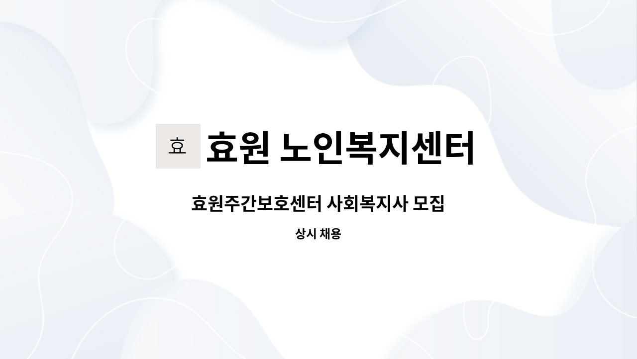 효원 노인복지센터 - 효원주간보호센터 사회복지사 모집 : 채용 메인 사진 (더팀스 제공)