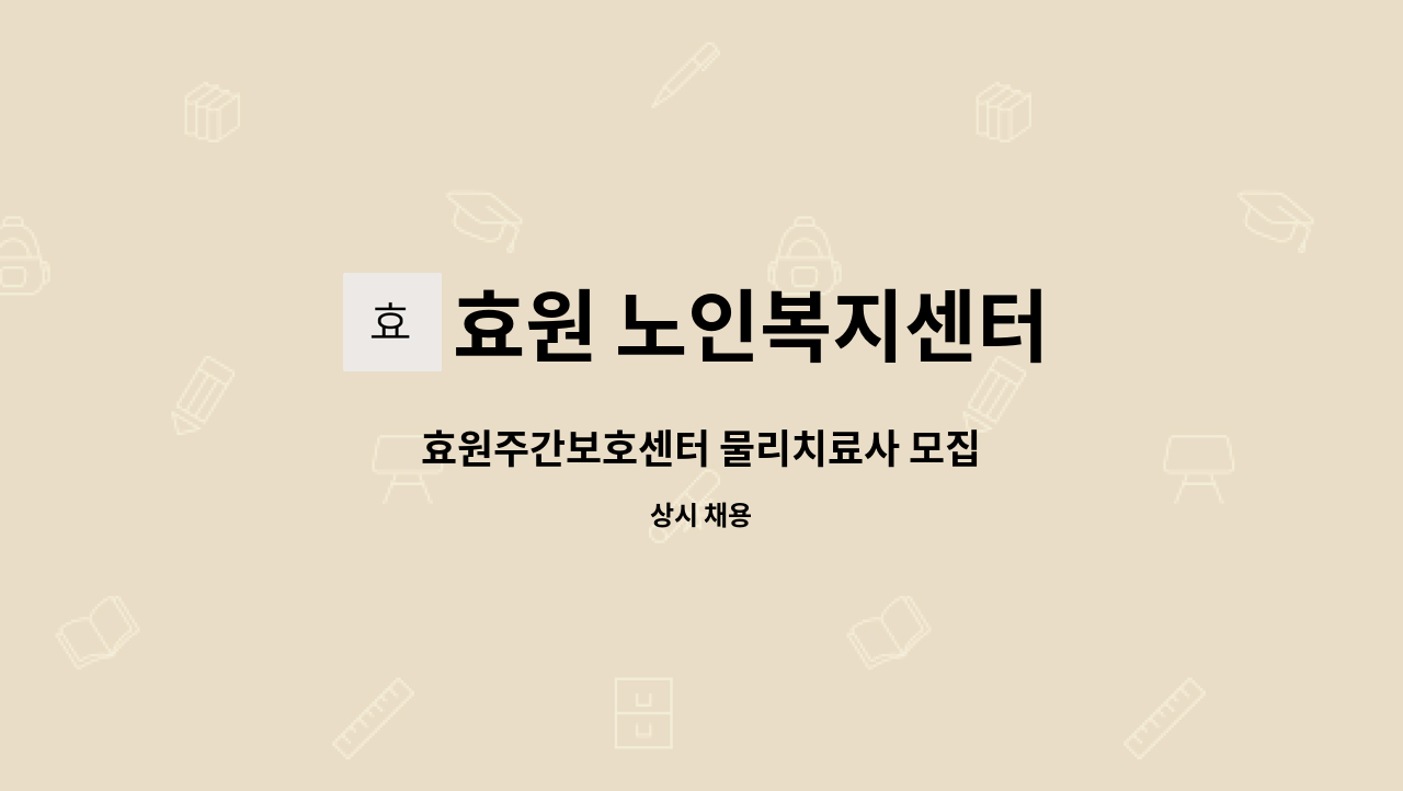 효원 노인복지센터 - 효원주간보호센터 물리치료사 모집 : 채용 메인 사진 (더팀스 제공)