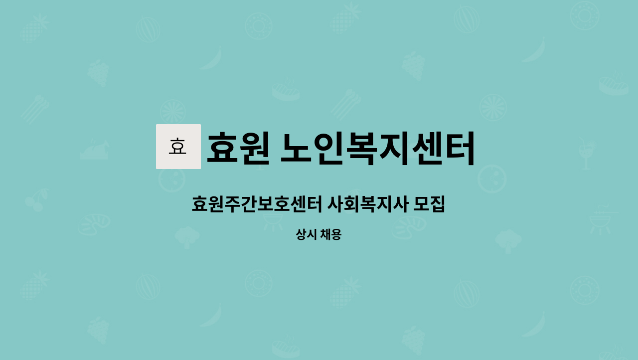 효원 노인복지센터 - 효원주간보호센터 사회복지사 모집 : 채용 메인 사진 (더팀스 제공)