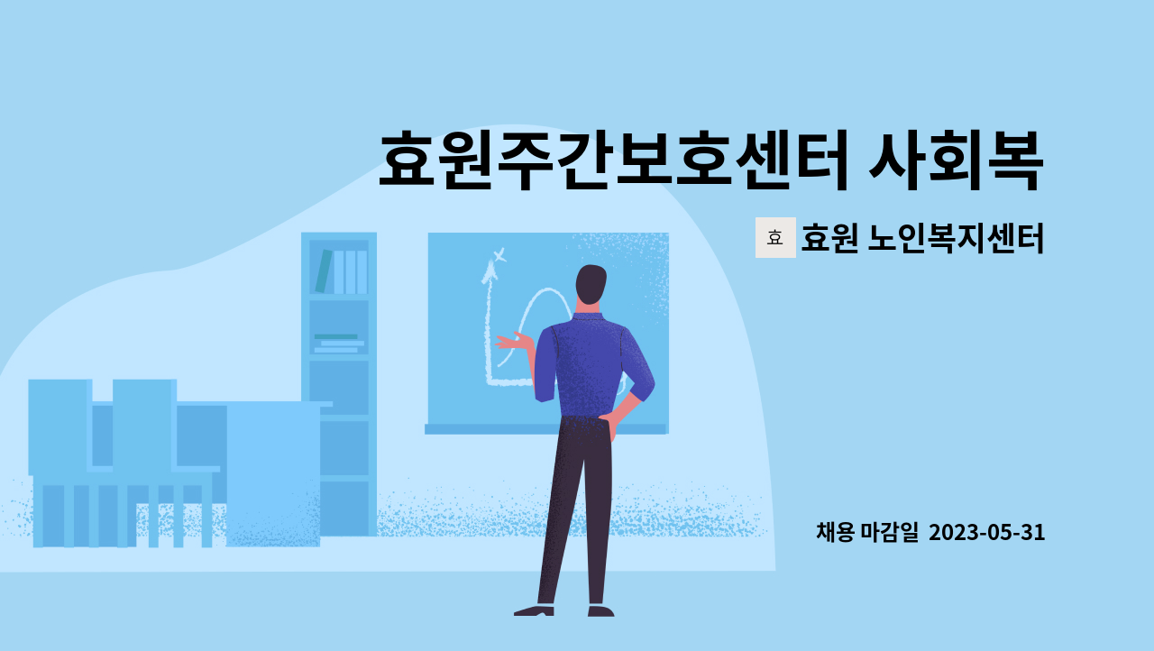 효원 노인복지센터 - 효원주간보호센터 사회복지사 모집 : 채용 메인 사진 (더팀스 제공)