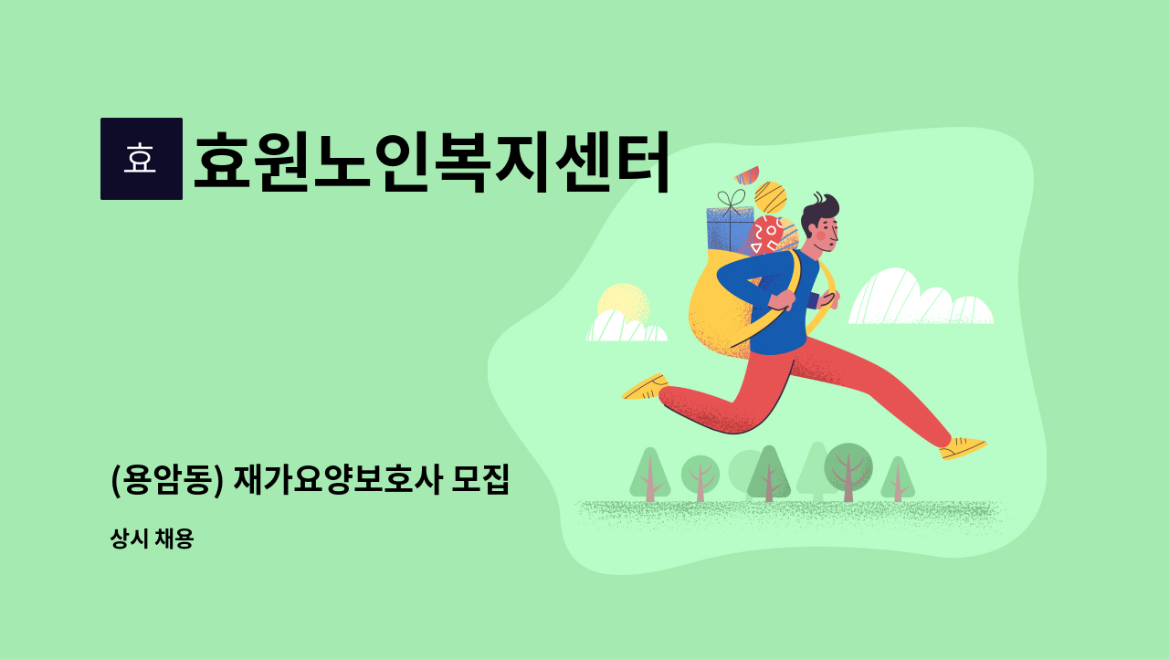 효원노인복지센터 - (용암동) 재가요양보호사 모집 : 채용 메인 사진 (더팀스 제공)
