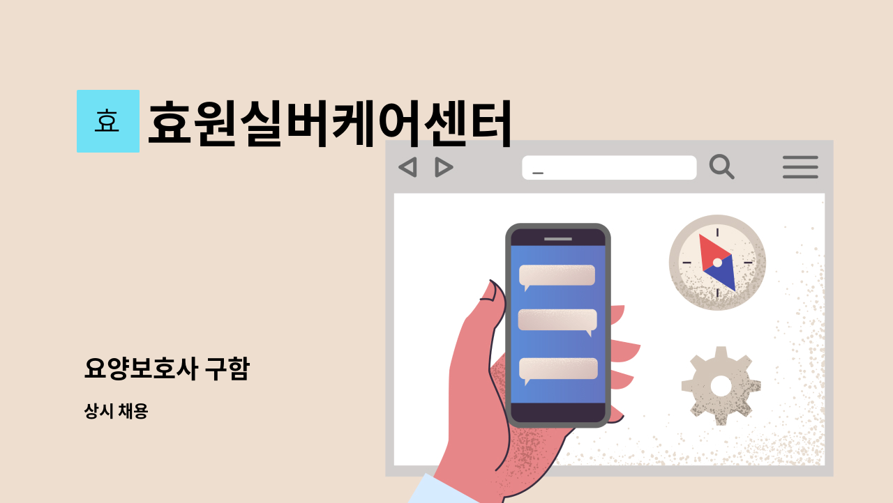 효원실버케어센터 - 요양보호사 구함 : 채용 메인 사진 (더팀스 제공)