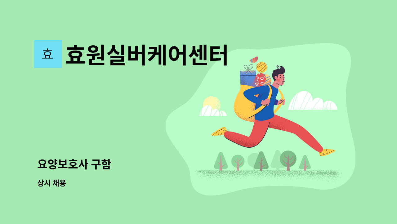 효원실버케어센터 - 요양보호사 구함 : 채용 메인 사진 (더팀스 제공)