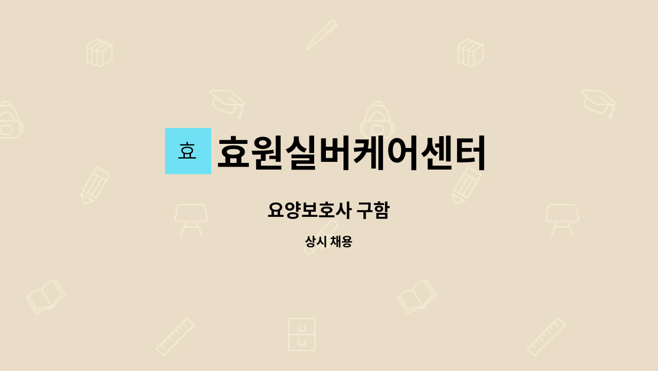 효원실버케어센터 - 요양보호사 구함 : 채용 메인 사진 (더팀스 제공)