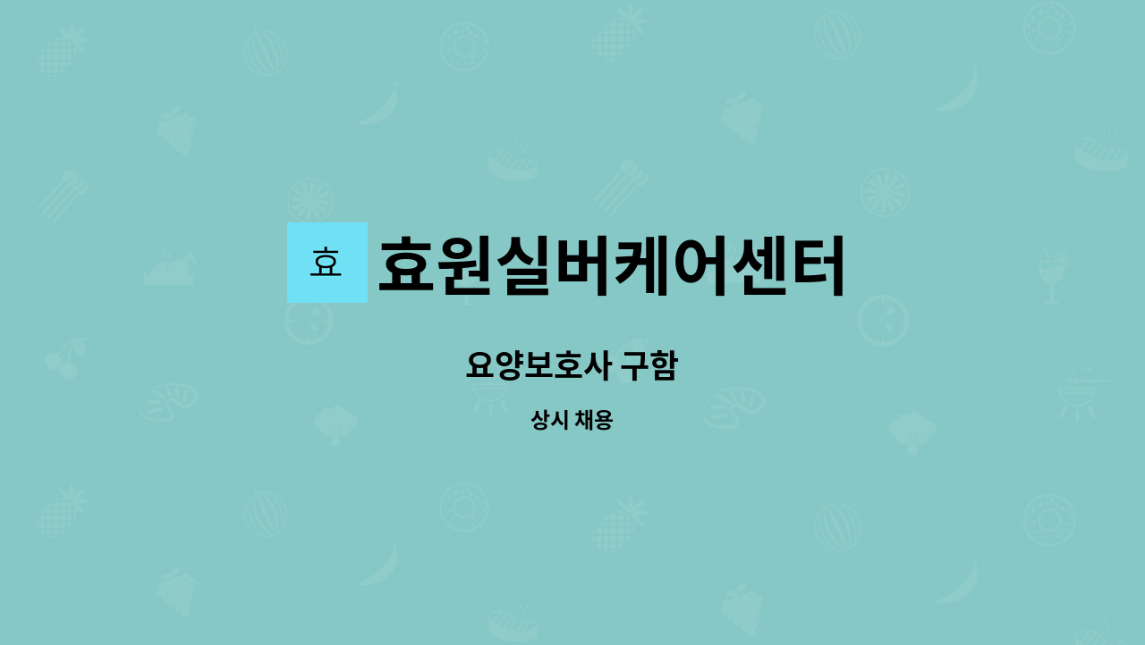 효원실버케어센터 - 요양보호사 구함 : 채용 메인 사진 (더팀스 제공)