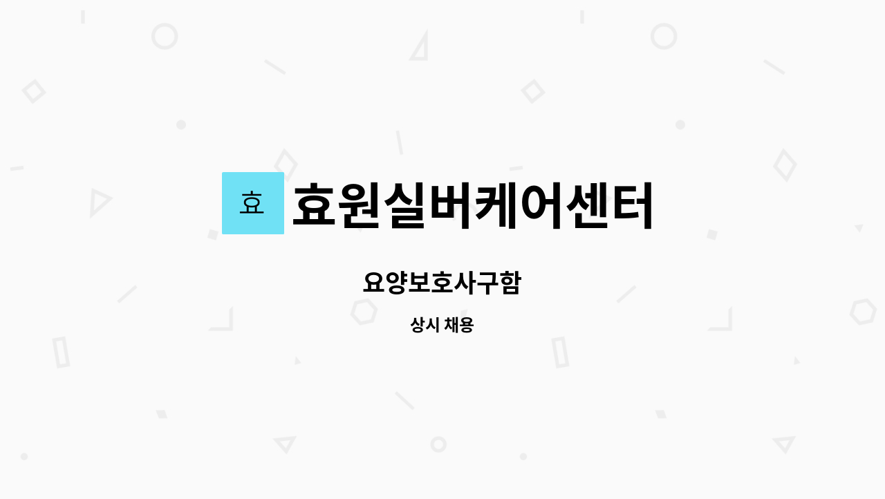 효원실버케어센터 - 요양보호사구함 : 채용 메인 사진 (더팀스 제공)