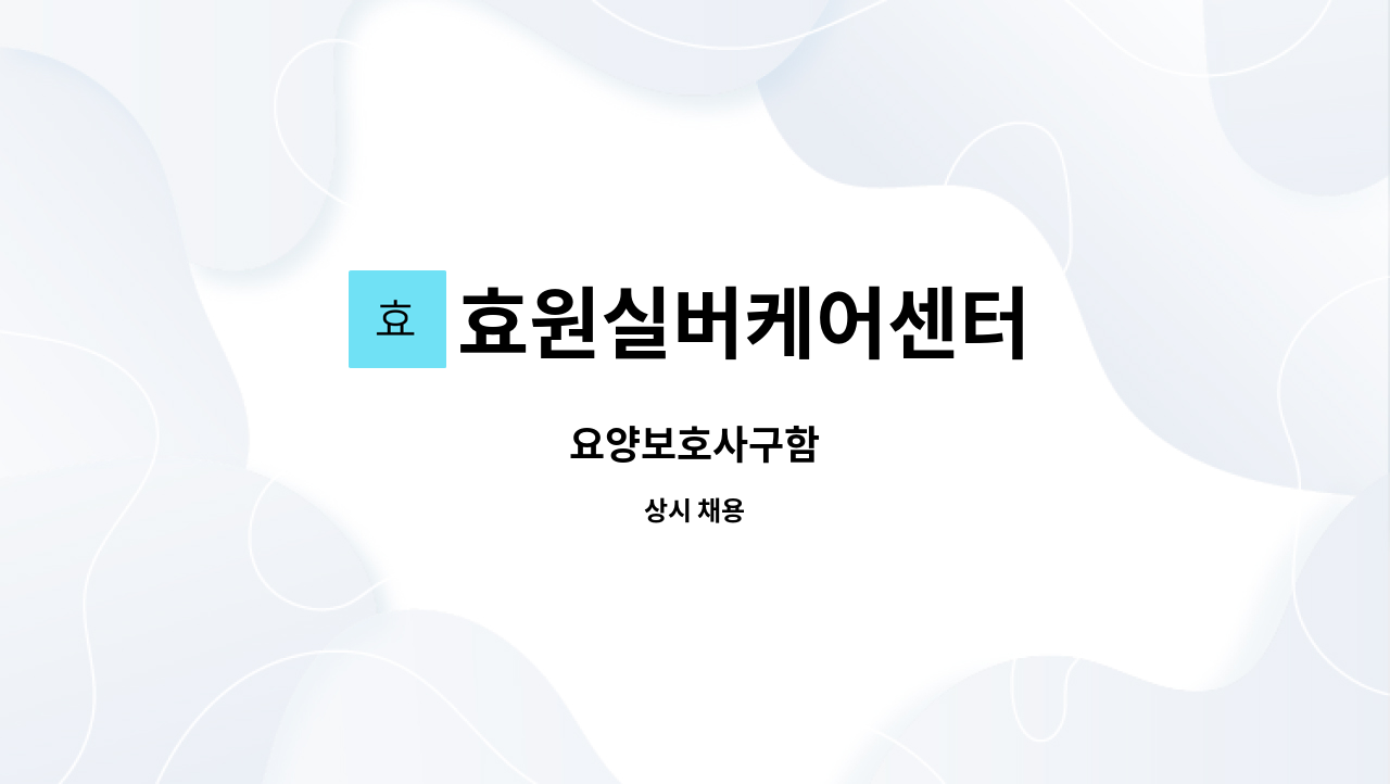 효원실버케어센터 - 요양보호사구함 : 채용 메인 사진 (더팀스 제공)