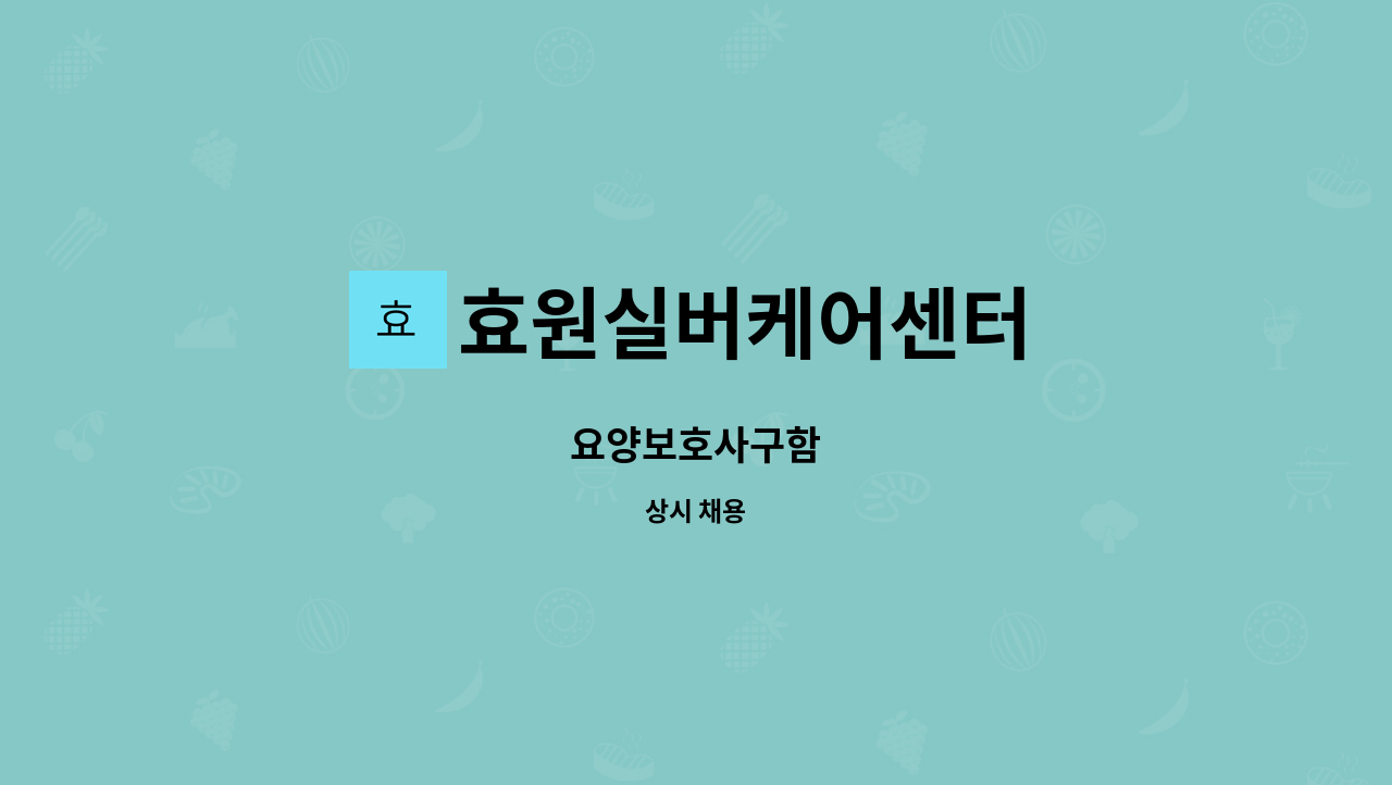 효원실버케어센터 - 요양보호사구함 : 채용 메인 사진 (더팀스 제공)