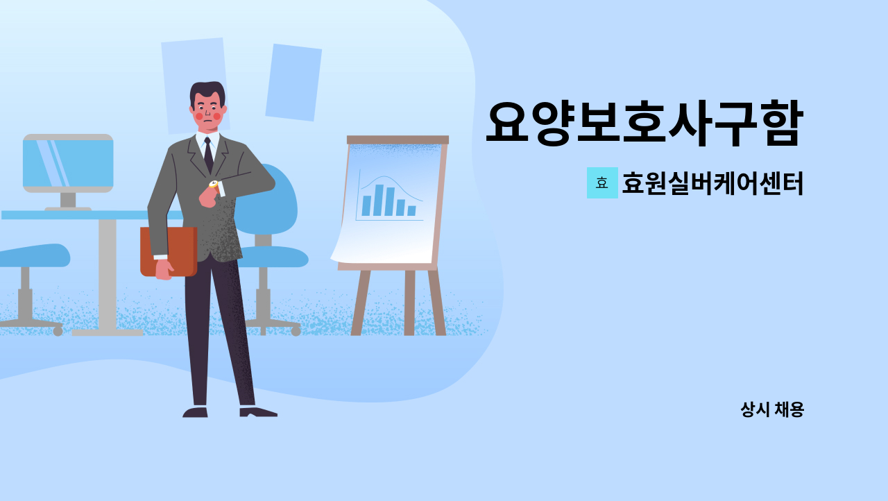 효원실버케어센터 - 요양보호사구함 : 채용 메인 사진 (더팀스 제공)